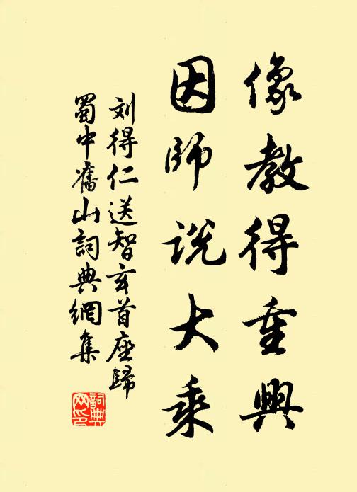 刘得仁像教得重兴，因师说大乘书法作品欣赏
