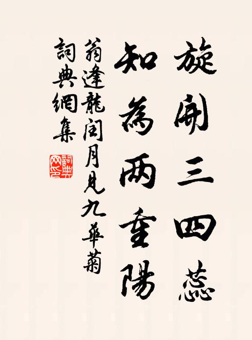 翁逢龙旋开三四蕊，知为两重阳书法作品欣赏