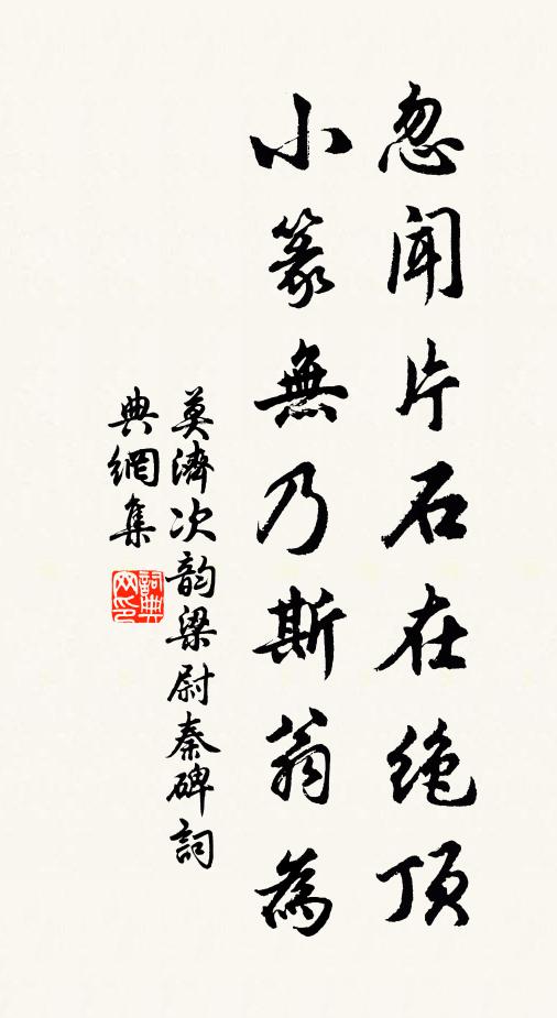 莫济忽闻片石在绝顶，小篆无乃斯翁为书法作品欣赏