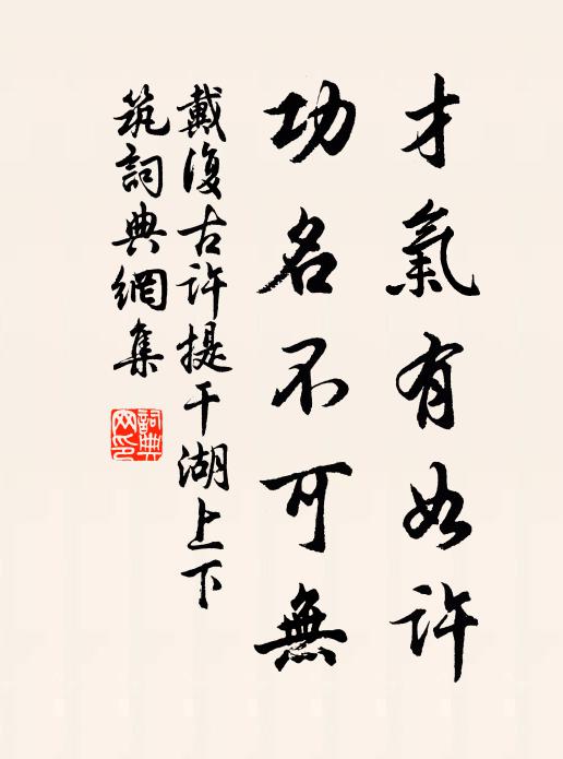 戴复古才气有如许，功名不可无书法作品欣赏