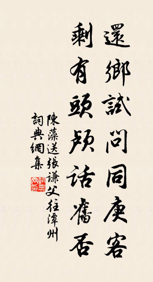 陈藻还乡试问同庚客，剩有头颅话旧否书法作品欣赏