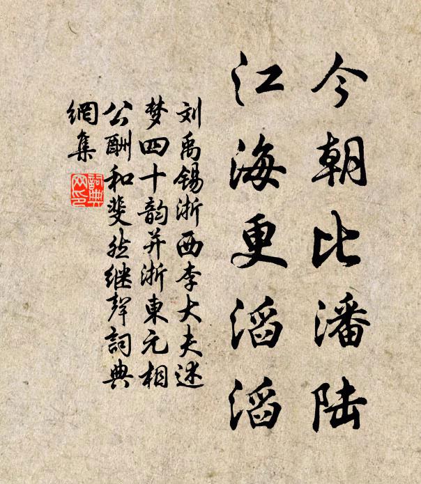 刘禹锡今朝比潘陆，江海更滔滔书法作品欣赏