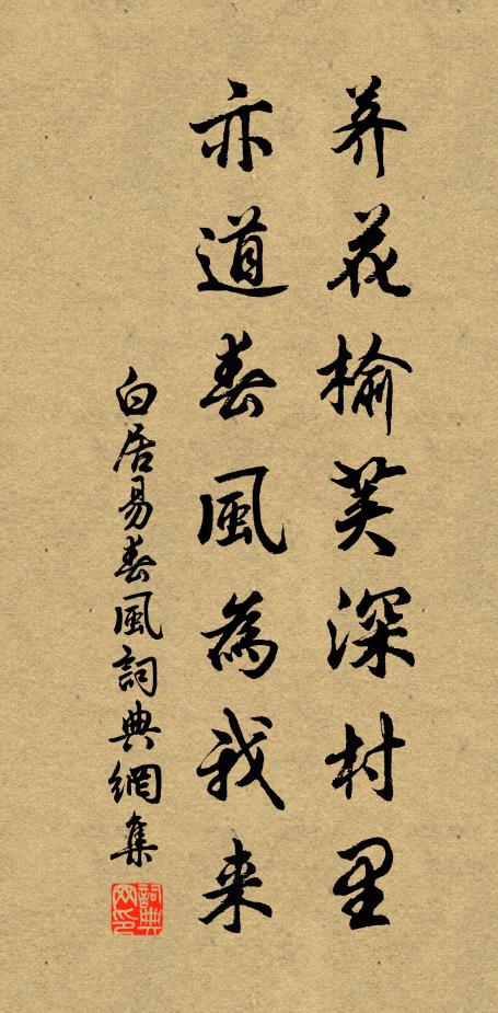白居易荠花榆荚深村里，亦道春风为我来书法作品欣赏