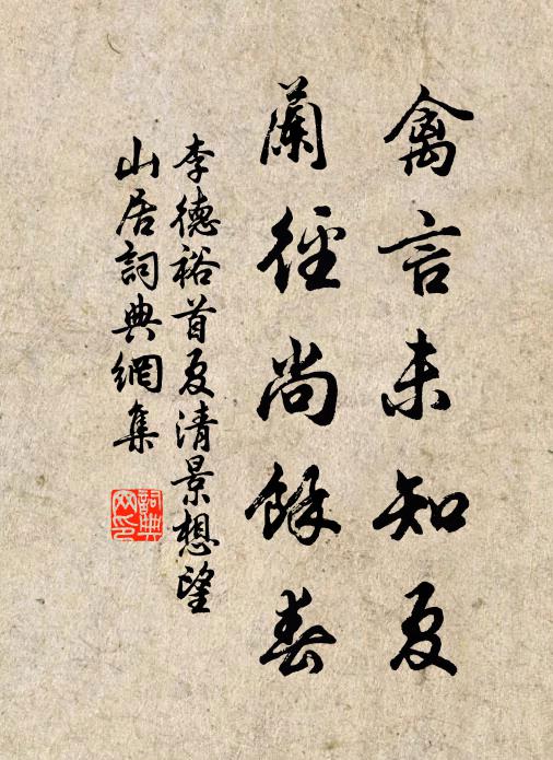 李德裕禽言未知夏，兰径尚余春书法作品欣赏