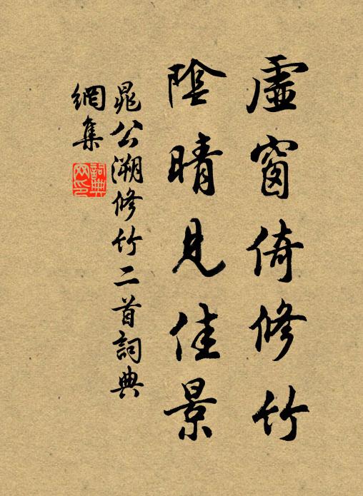 晁公溯虚窗倚修竹，阴晴见佳景书法作品欣赏