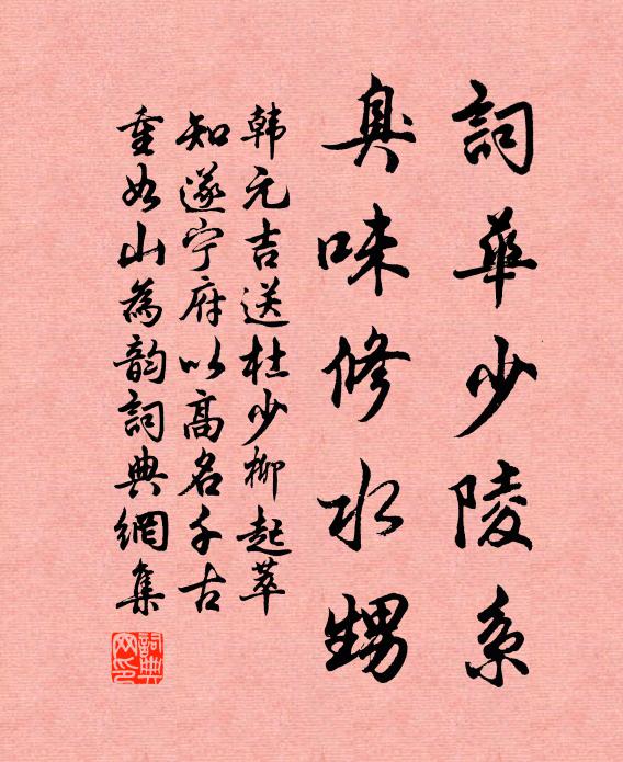 韩元吉词华少陵系，臭味修水甥书法作品欣赏