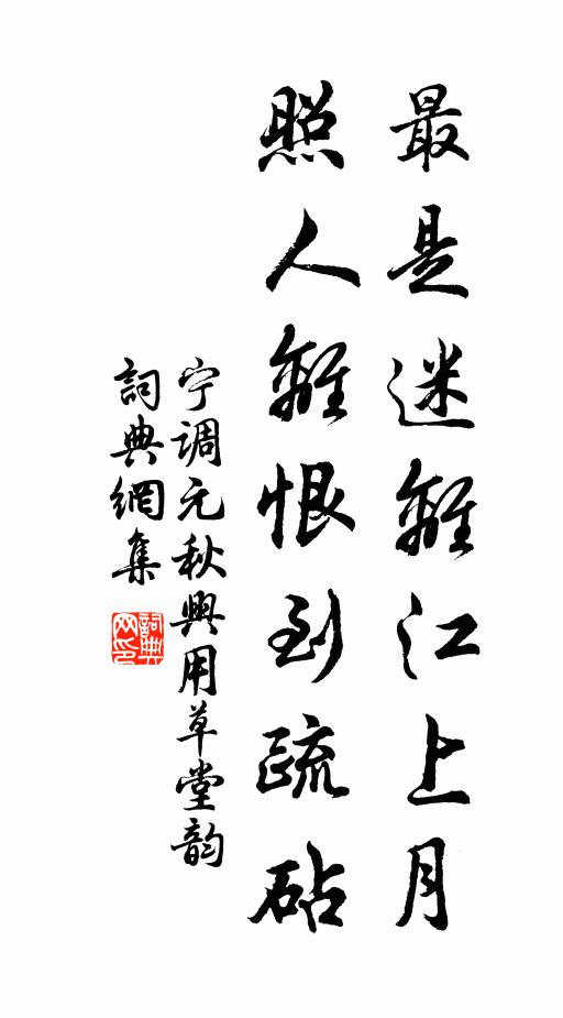 宁调元最是迷离江上月，照人离恨到疏砧书法作品欣赏