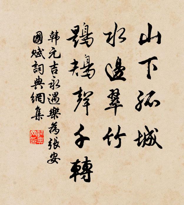 韩元吉山下孤城，水边翠竹，鶗鴂声千转书法作品欣赏