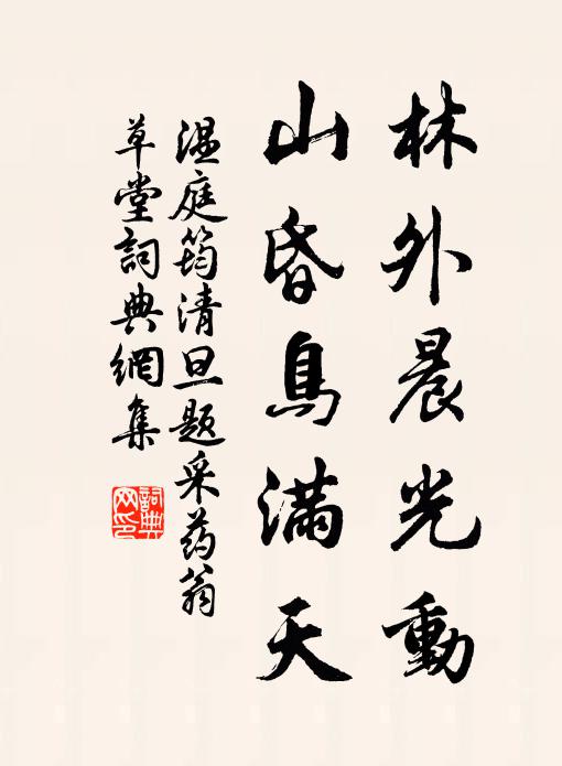 温庭筠林外晨光动，山昏鸟满天书法作品欣赏