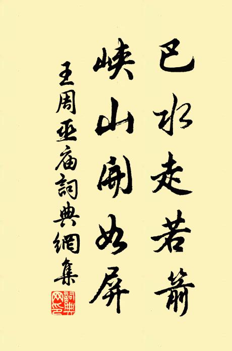 王周巴水走若箭，峡山开如屏书法作品欣赏