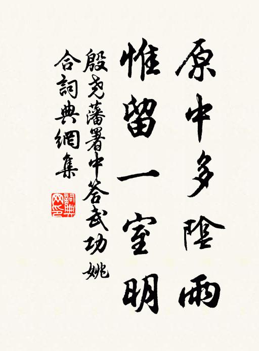 殷尧藩原中多阴雨，惟留一室明书法作品欣赏