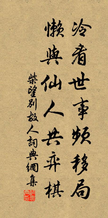 柴望冷看世事频移局，懒与仙人共弈棋书法作品欣赏