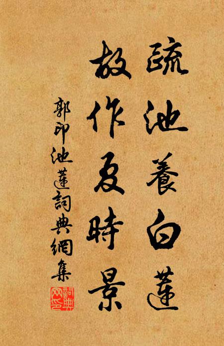 郭印疏池养白莲，故作夏时景书法作品欣赏