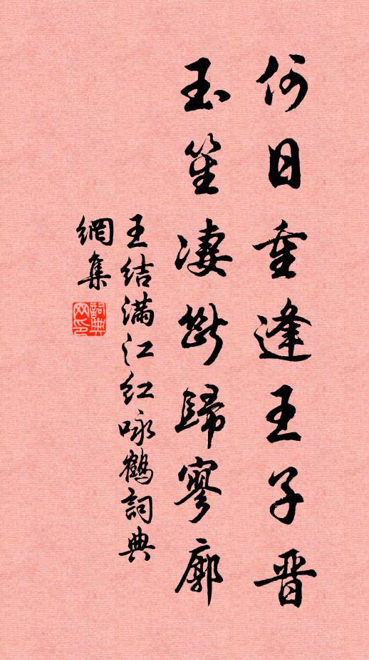 王结何日重逢王子晋，玉笙凄断归寥廓书法作品欣赏