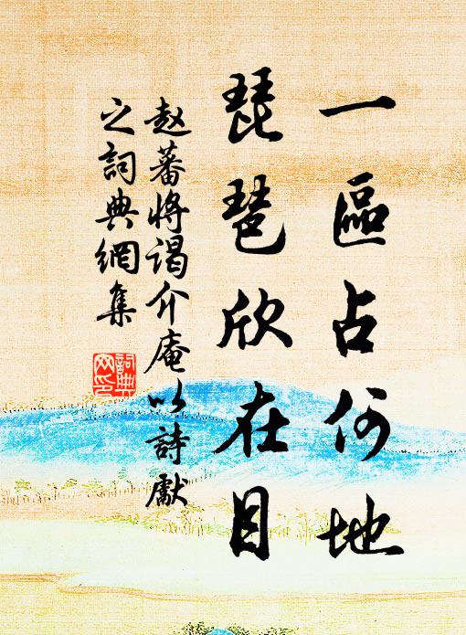 赵蕃一区占何地，琵琶欣在目书法作品欣赏