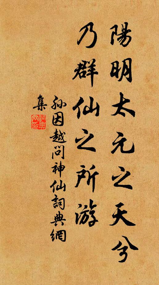 孙因阳明太元之天兮，乃群仙之所游书法作品欣赏
