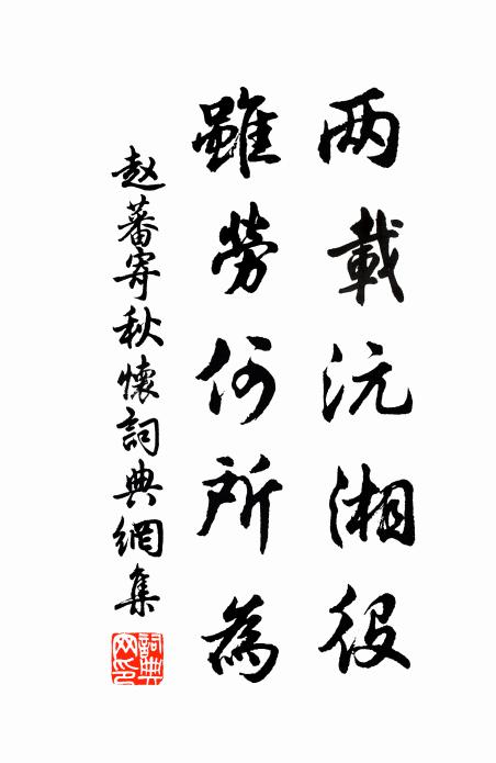 赵蕃两载沅湘役，虽劳何所为书法作品欣赏