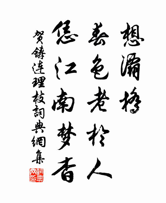 贺铸想灞桥、春色老於人，恁江南梦杳书法作品欣赏