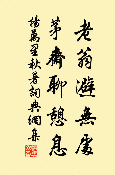 杨万里老翁避无处，茅斋聊憩息书法作品欣赏