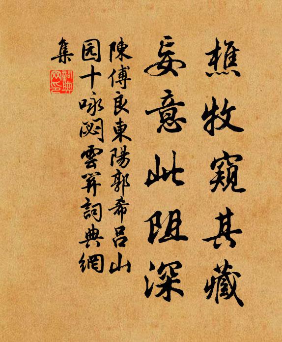 陈傅良樵牧窥其藏，妄意此阻深书法作品欣赏
