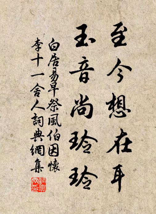 白居易至今想在耳，玉音尚玲玲书法作品欣赏