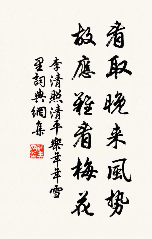 李清照看取晚来风势，故应难看梅花书法作品欣赏