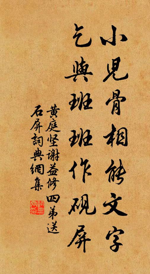 黄庭坚小儿骨相能文字，乞与班班作砚屏书法作品欣赏