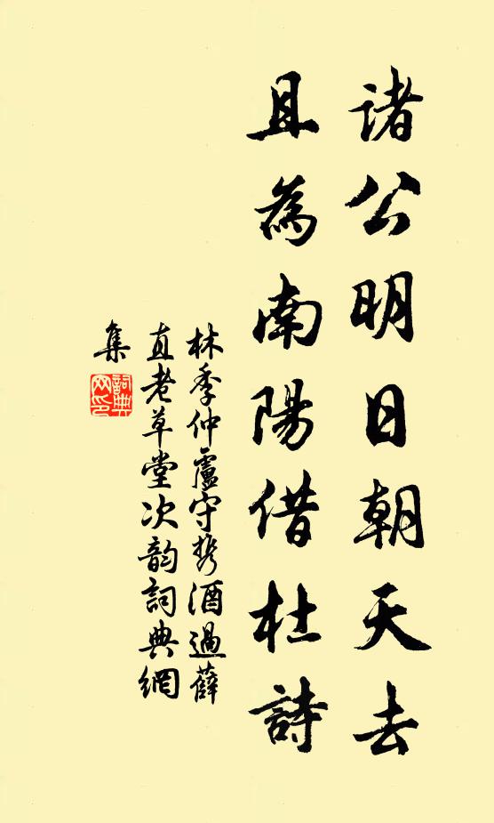 林季仲诸公明日朝天去，且为南阳借杜诗书法作品欣赏