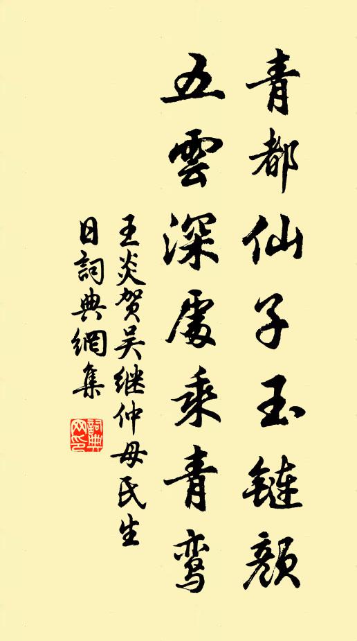 王炎青都仙子玉链颜，五云深处乘青鸾书法作品欣赏