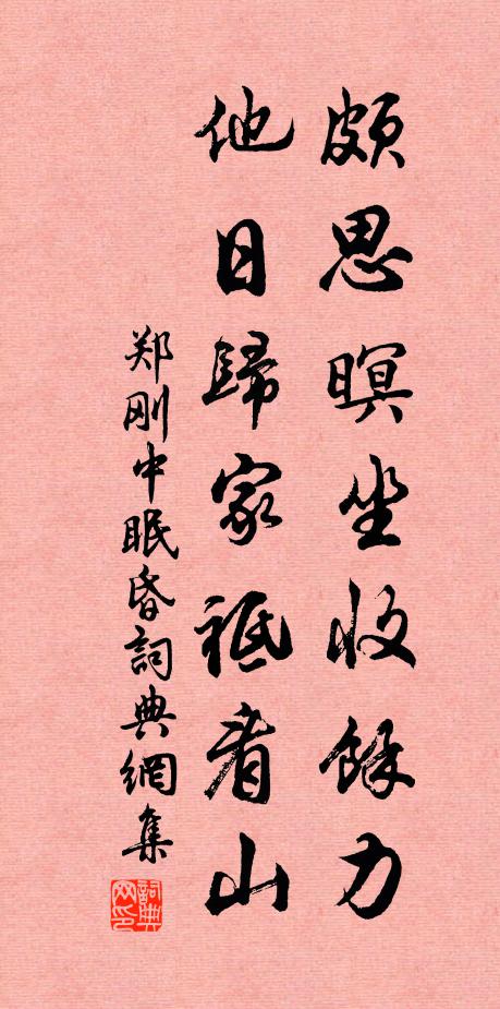 郑刚中颇思暝坐收馀力，他日归家祗看山书法作品欣赏