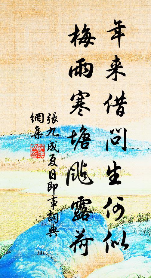 张九成年来借问生何似，梅雨寒塘颭露荷书法作品欣赏