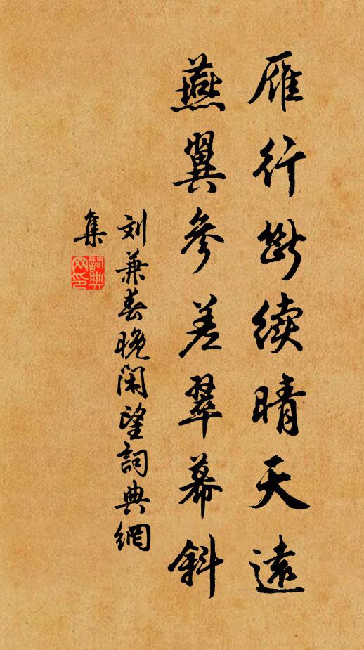 刘兼雁行断续晴天远，燕翼参差翠幕斜书法作品欣赏