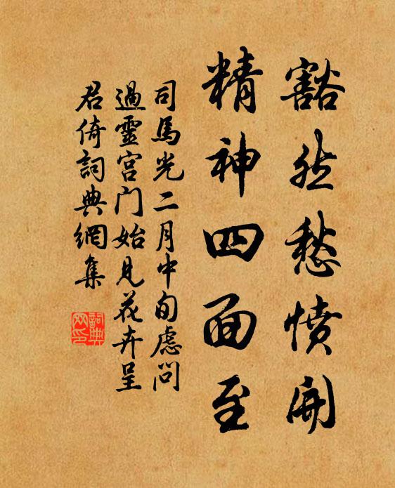司马光豁然愁愤开，精神四面至书法作品欣赏