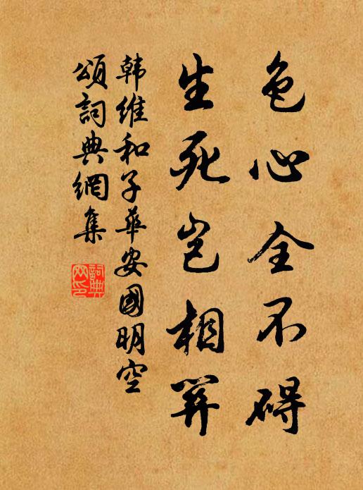 韩维色心全不碍，生死岂相关书法作品欣赏