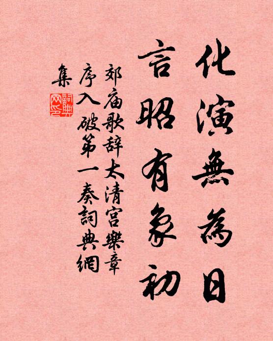 佚名化演无为日，言昭有象初书法作品欣赏