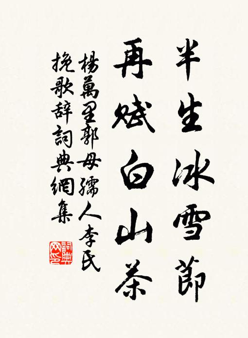 杨万里半生冰雪节，再赋白山茶书法作品欣赏