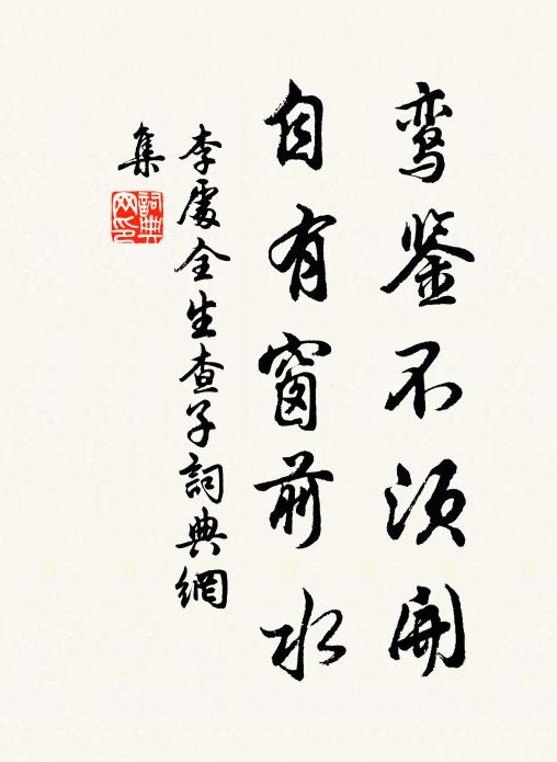 李处全鸾鉴不须开，自有窗前水书法作品欣赏