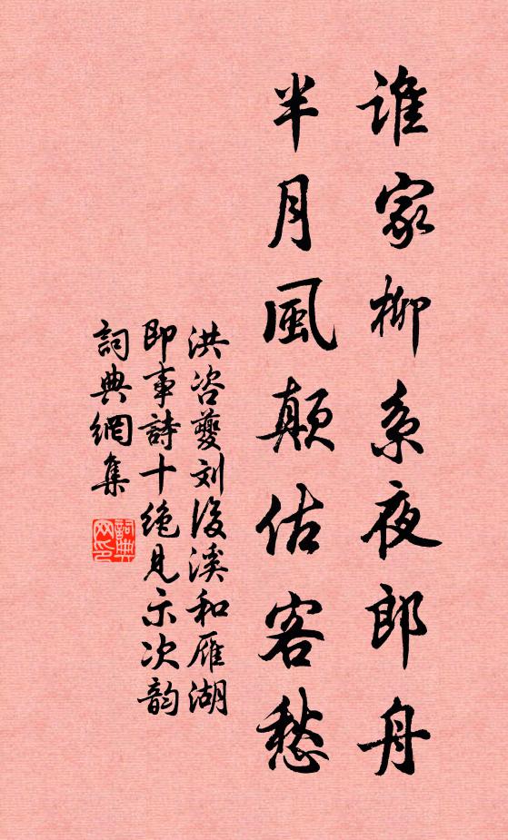 洪咨夔谁家柳系夜郎舟，半月风颠估客愁书法作品欣赏