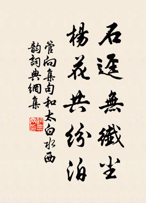 管向石迳无纖尘，杨花共纷泊书法作品欣赏