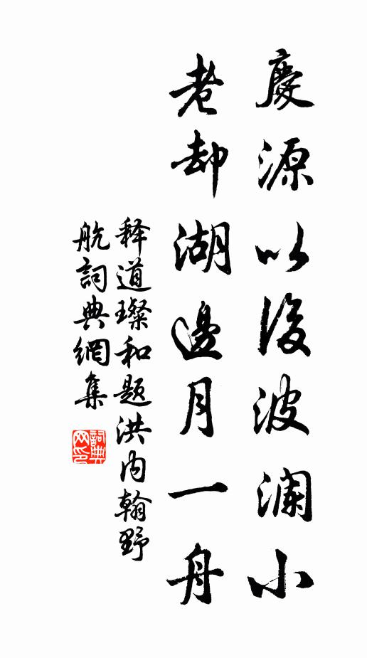 释道璨庆源以后波澜小，老却湖边月一舟书法作品欣赏