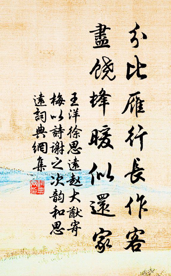 王洋分比雁行长作客，尽饶蜂暖似还家书法作品欣赏