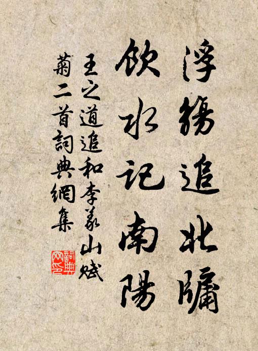 王之道浮觞追北牖，饮水记南阳书法作品欣赏