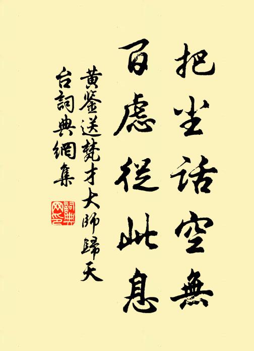 黄鉴把尘话空无，百虑從此息书法作品欣赏