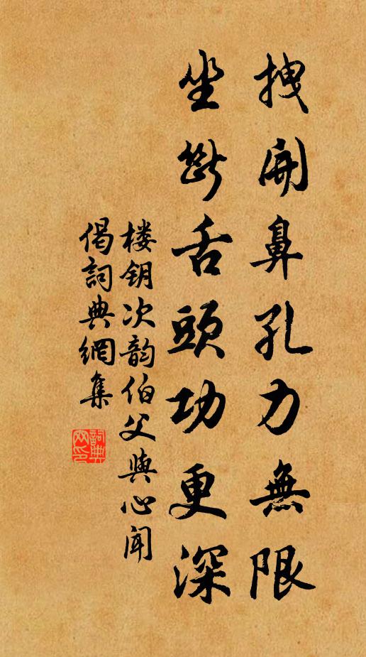 楼钥拽开鼻孔力无限，坐断舌头功更深书法作品欣赏