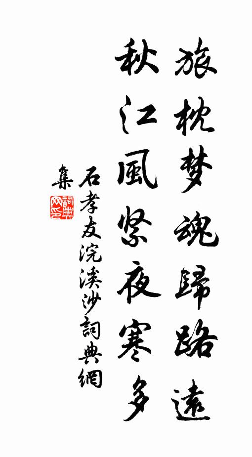 石孝友旅枕梦魂归路远，秋江风紧夜寒多书法作品欣赏