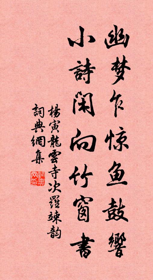 杨寅幽梦乍惊鱼鼓响，小诗闲向竹窗书书法作品欣赏