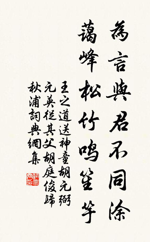 王之道为言与君不同涂，蔼峰松竹鸣笙竽书法作品欣赏
