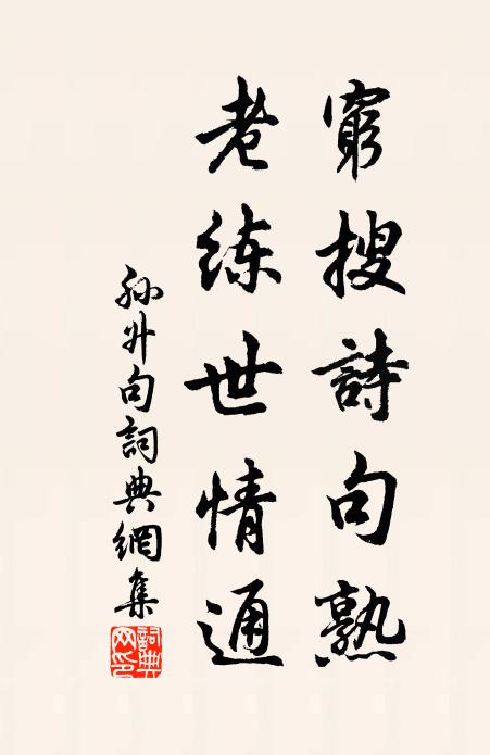 孙升穷搜诗句熟，老练世情通。书法作品欣赏