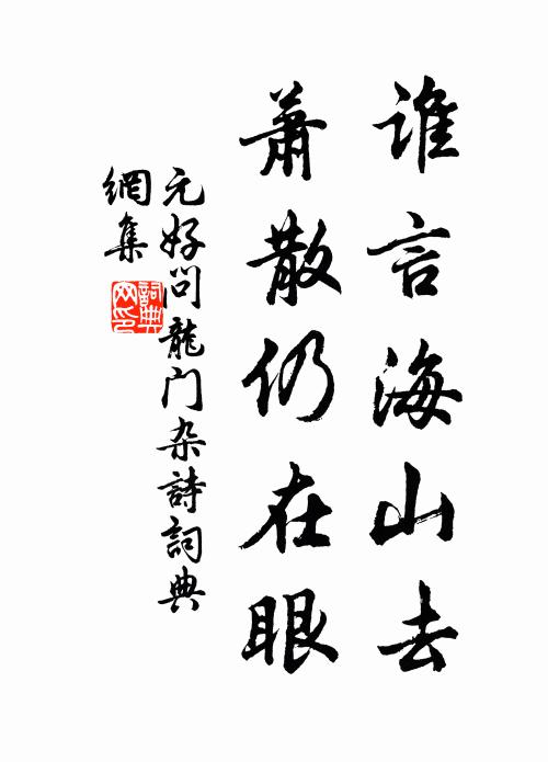元好问谁言海山去，萧散仍在眼书法作品欣赏