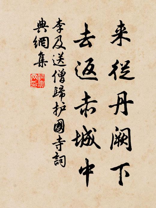 李及来从丹阙下，去返赤城中书法作品欣赏